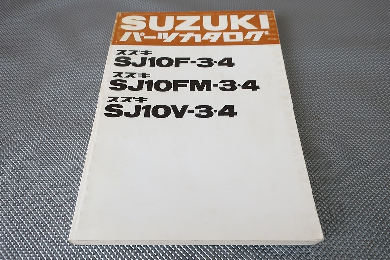 即決!ジムニー/3型・4型/パーツリスト/SJ10F/FM/SJ10V-3/4/jimny/パーツカタログ/カスタム・レストア・メンテナンス/173拍卖