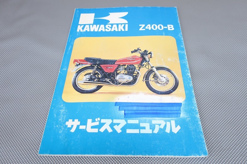 即決!Z400-B/サービスマニュアル/Z400B/検索(取扱説明書・カスタム・レストア・メンテナンス・整備書)/142拍卖