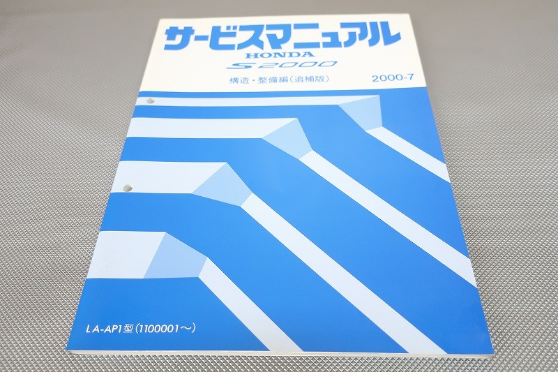 即決!S2000/サービスマニュアル/構造・整備/追補版/AP1-110-/(検索:カスタム/レストア/メンテナンス/整備書/修理書)/142拍卖