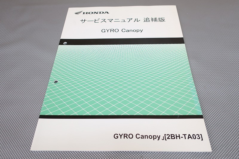 即決/ジャイロキャノピー/サービスマニュアル補足版/TA03-120-/gyro canopy配線図有(検索:カスタム/レストア/メンテナンス/整備書/修理書拍卖