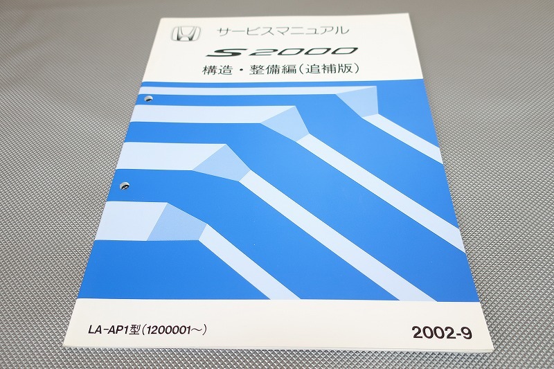 即決!S2000/サービスマニュアル/構造・整備/追補版/AP1-120-/(検索:カスタム/レストア/メンテナンス/整備書/修理書)/142拍卖