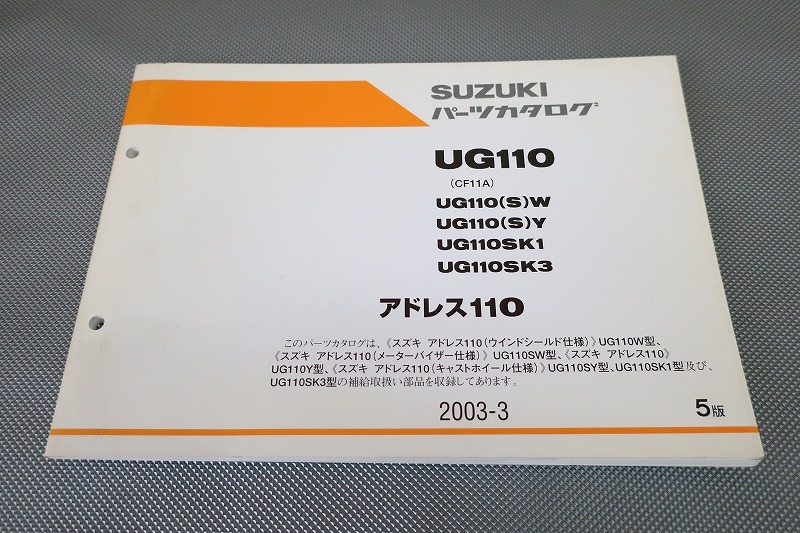 即決!アドレス110/5版/パーツリスト/UG110/W/Y/K1/K3/CF11A/パーツカタログ/カスタム・レストア・メンテナンス/71拍卖