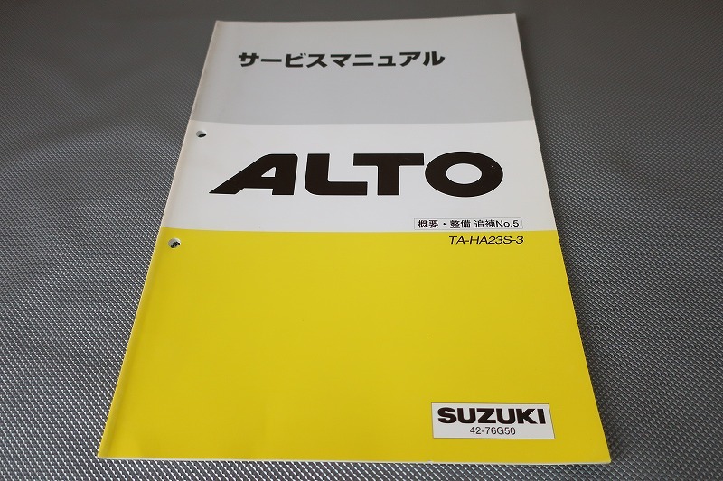 即決!アルト/リーンバーン/サービスマニュアル/概要/整備 追補No.5/HA23S/(検索:カスタム/レストア/メンテナンス/整備書/修理書)/203拍卖