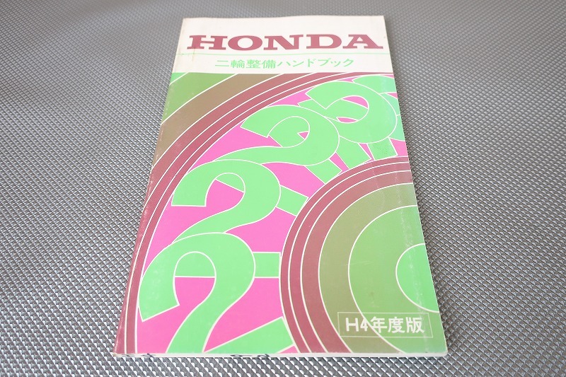 ハンドブック/モンキー/Z50R/NS-1/NSR50/80/ジェイド/CBR250RR/XLR250Rバハ/NSR250R/CRM250R/CB400SF/VFR400R/NR750/CB1000SF/GL1500SE/h4拍卖