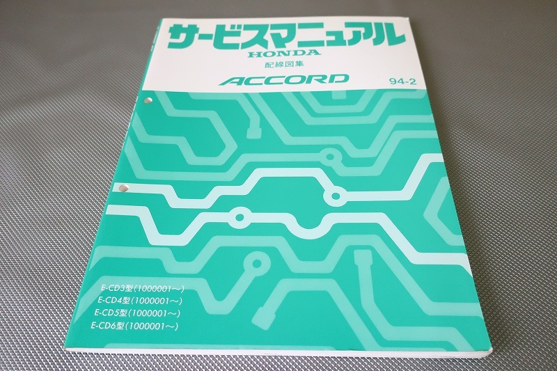即決!アコード/サービスマニュアル/配線図集/CD3 CD4 CD5 CD6/ACCORD/(検索:カスタム/レストア/メンテナンス/整備書/修理書)/203拍卖