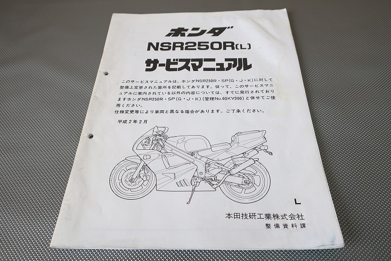 即決!NSR250R/L/サービスマニュアル補足版/MC21-100-/配線図有(検索:カスタム/レストア/メンテナンス/整備書/修理書)183拍卖