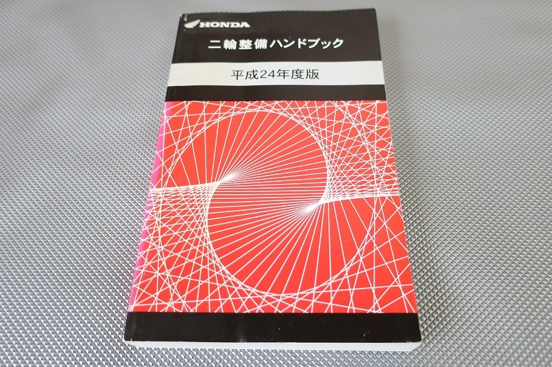 ハンドブック/スーパーカブ110プロ/50/PCX125/PCX150/CRF250L/CBR250R/VTR250/F/CB400SF/CBR600RR/NC700X/CBR1000RR/CB1300SF/SB/H24拍卖