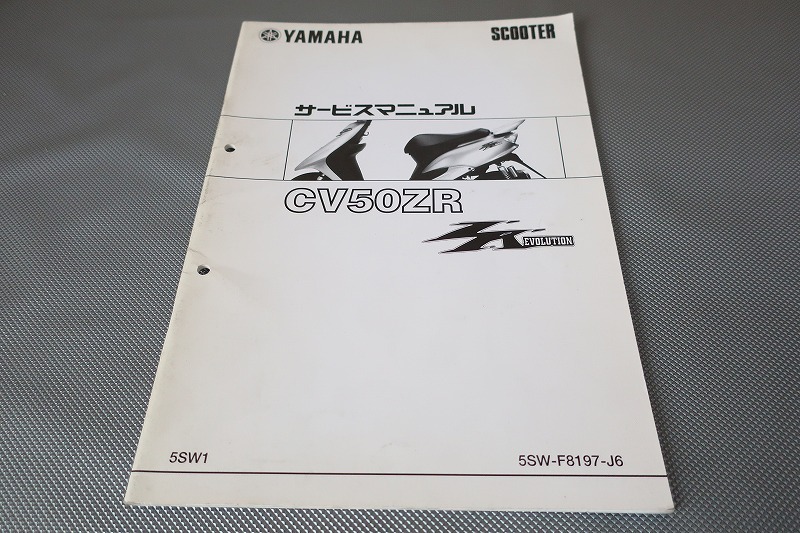 即決!ジョグZRエボ/サービスマニュアル補足版/CV50ZR/5SW1/SA16J/JOG/EVO/配線図有(検索:カスタム/レストア/リモコン/整備書/修理書)72拍卖