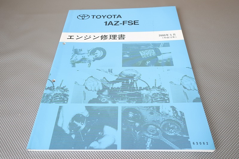 即!1AZ-FSE/エンジン修理書/ノア/ヴォクシー/ボクシー/プレミオ/アリオン/カルディナ/ウィッシュ/アイシス/ガイア(検索:カスタム/整備書)拍卖