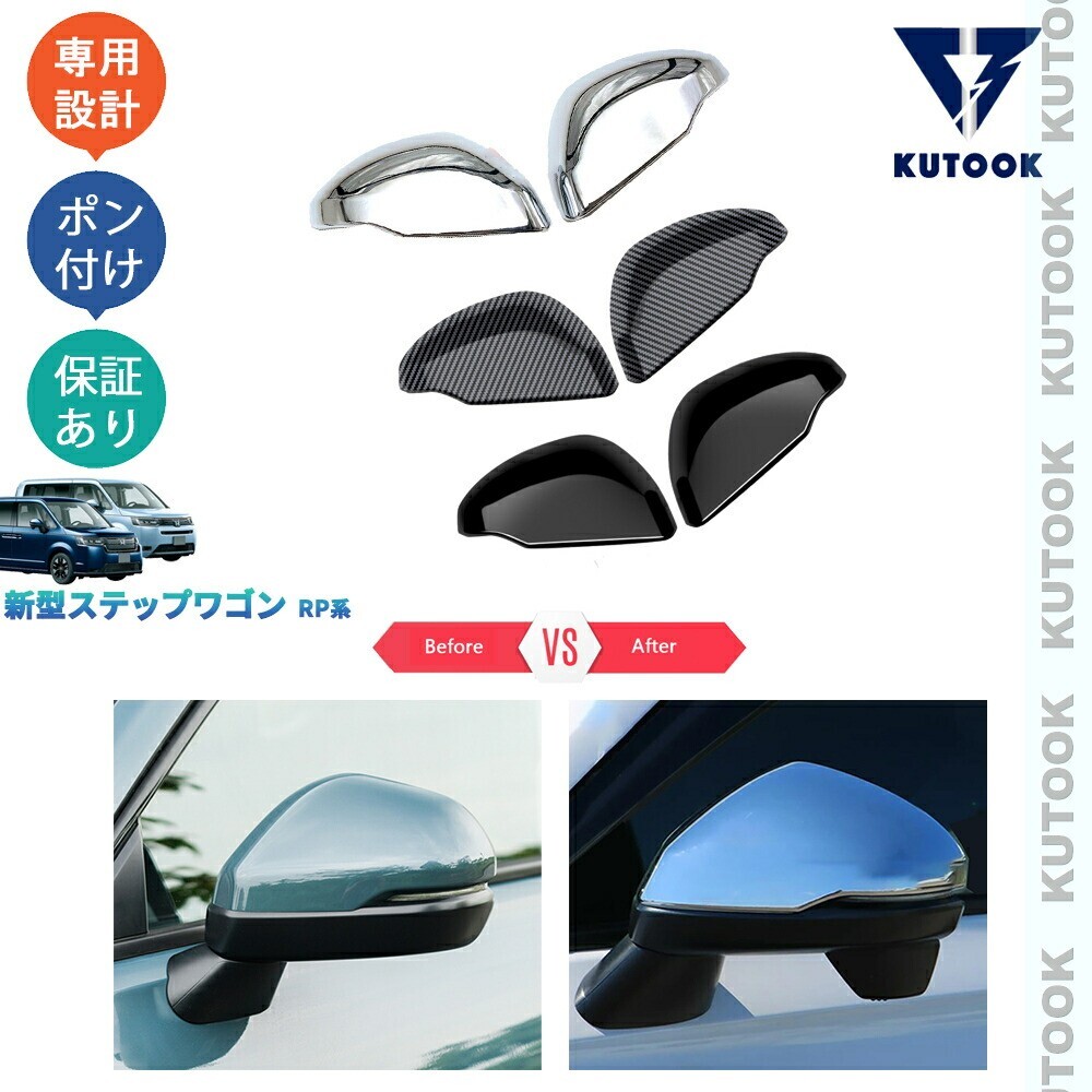 新型ステップワゴンRP系 AIR SPADA RP6 RP7 RP8 アクセサリー パーツ ドアミラーガーニッシュ サイドミラーカバーpda-sw-003h拍卖