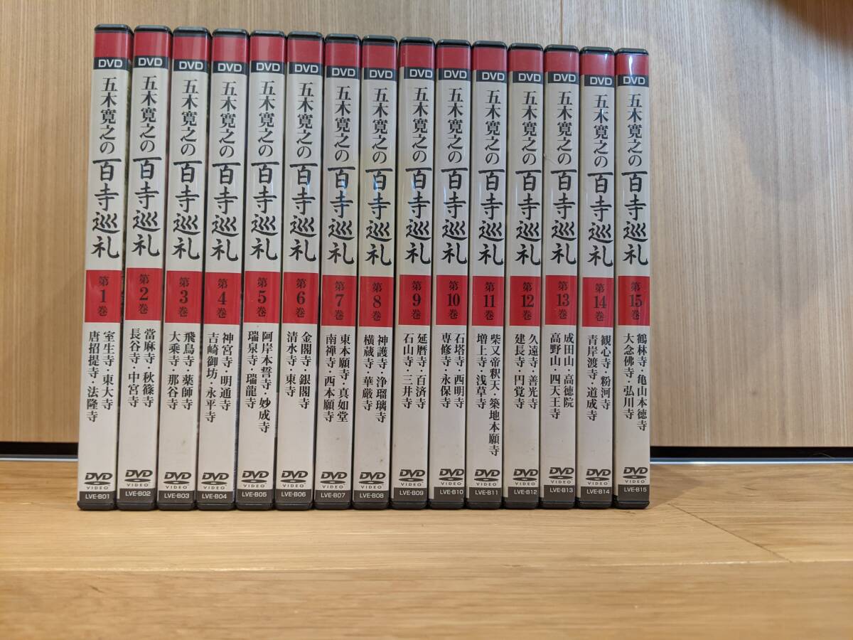 BS朝日 五木寛之の百寺巡礼 第1集 DVD 全15巻拍卖