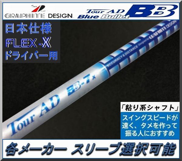 ■ グラファイトデザイン Tour AD BB-7X 各メーカー スリーブ+新品グリップ付拍卖