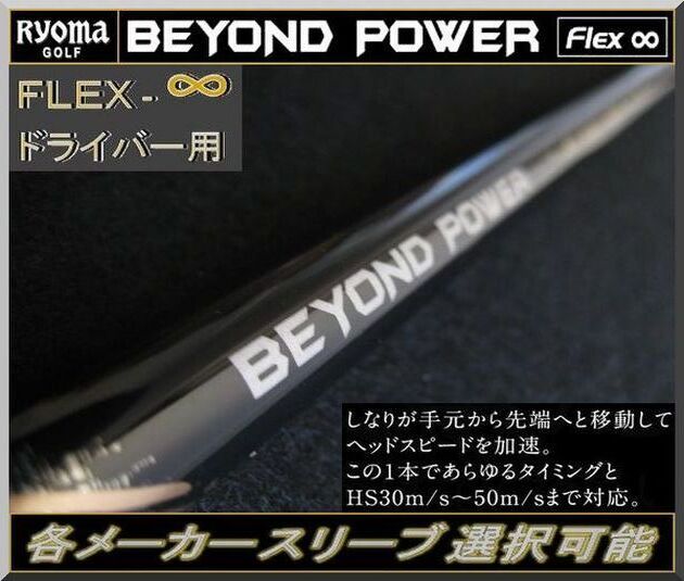 ■ RYOMA / リョーマ ビヨンド パワー / BEYOND POWER フレックス∞+各メーカースリーブ付拍卖