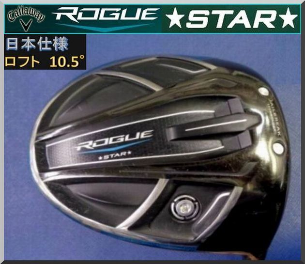 ■ キャロウェイ ローグ スター / ROGUE STAR 10.5° ドライバー ヘッド単品 JP仕様 ② 拍卖