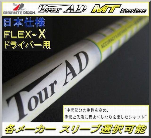 ■ グラファイト ツアー AD / Tour AD MT-7X 1W用 各メーカー スリーブ+新品グリップ付 JP拍卖