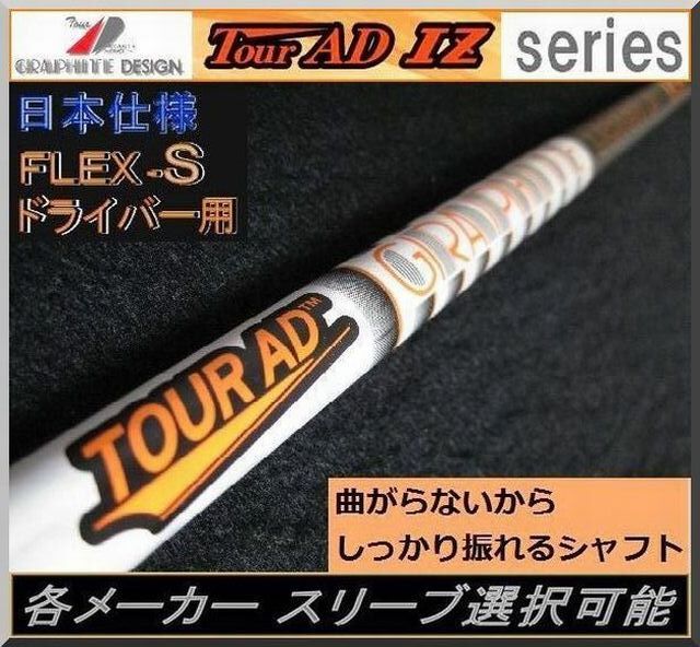 ■ グラファイト Tour AD IZ-6S 各メーカー スリーブ+新品グリップ付 JP拍卖