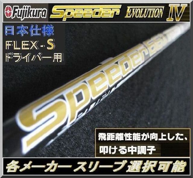 ■ 希少! スピーダー / Speeder 474 EVO Ⅳ / 4 (S) 各メーカースリーブ+新品グリップ付 JP拍卖