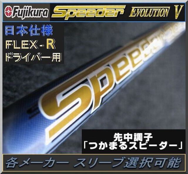 ■ 希少! フジクラ スピーダー / Speeder 474 EVO Ⅴ (R) 1W用 各メーカースリーブ+新品グリップ付 JP拍卖
