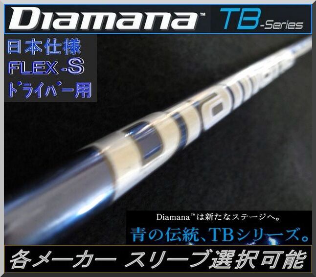 ■ ディアマナ / Diamana TB 60 (S) 1W用 各メーカースリーブ+グリップ付 JP拍卖