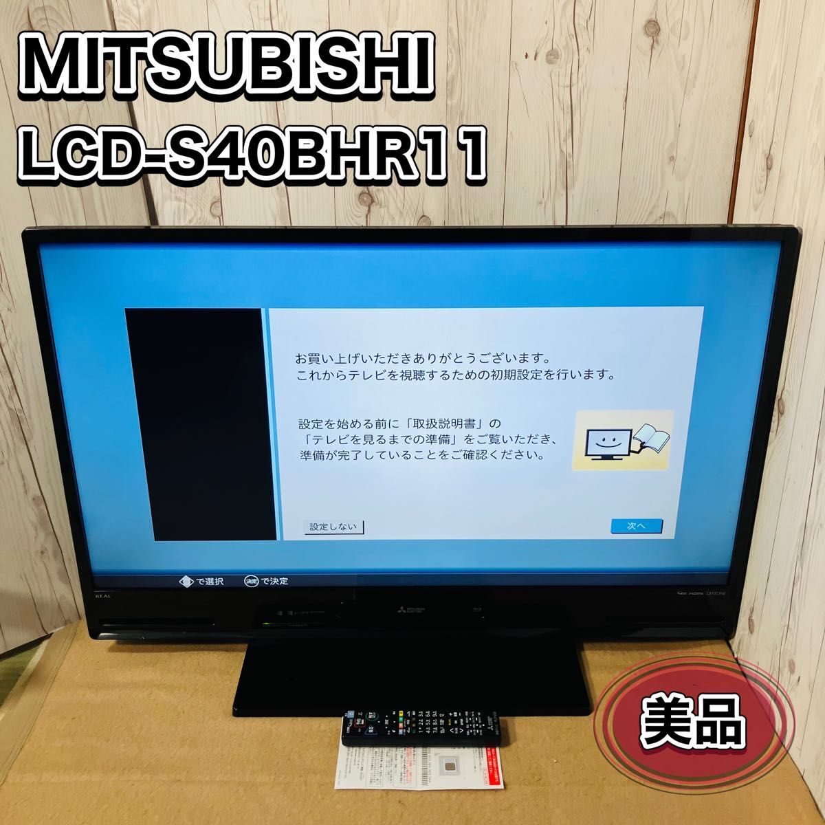 美品 三菱 液晶テレビ LCD-S40BHR11 Blu-ray対応 MITSUBISHI リモコン付 REAL おすすめ 送料無料 状態良好 TV 40インチ リアル 内蔵拍卖