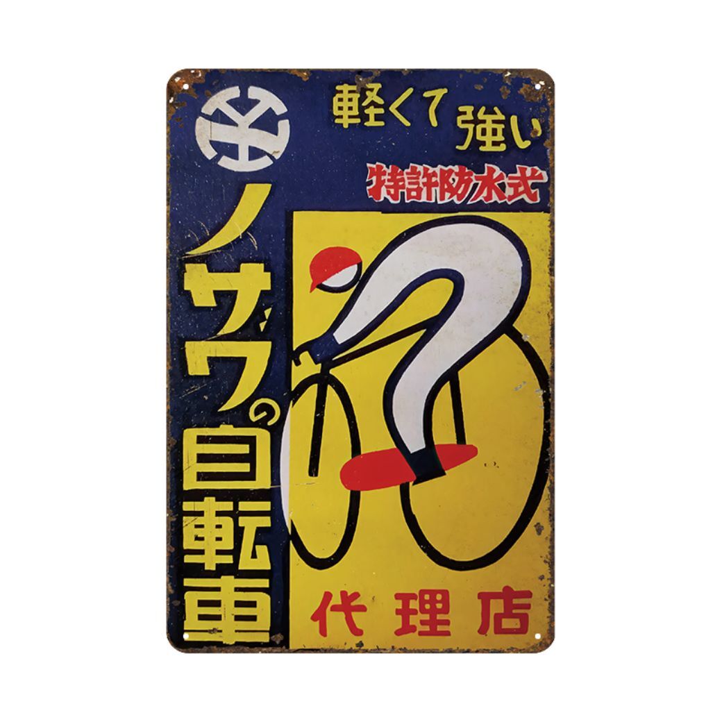 日本の看板シリーズ / 大型60cm / ノザワの自転車 昭和レトロ看板  / メタル看板 / 新品 / 全国送料無料・匿名配送拍卖