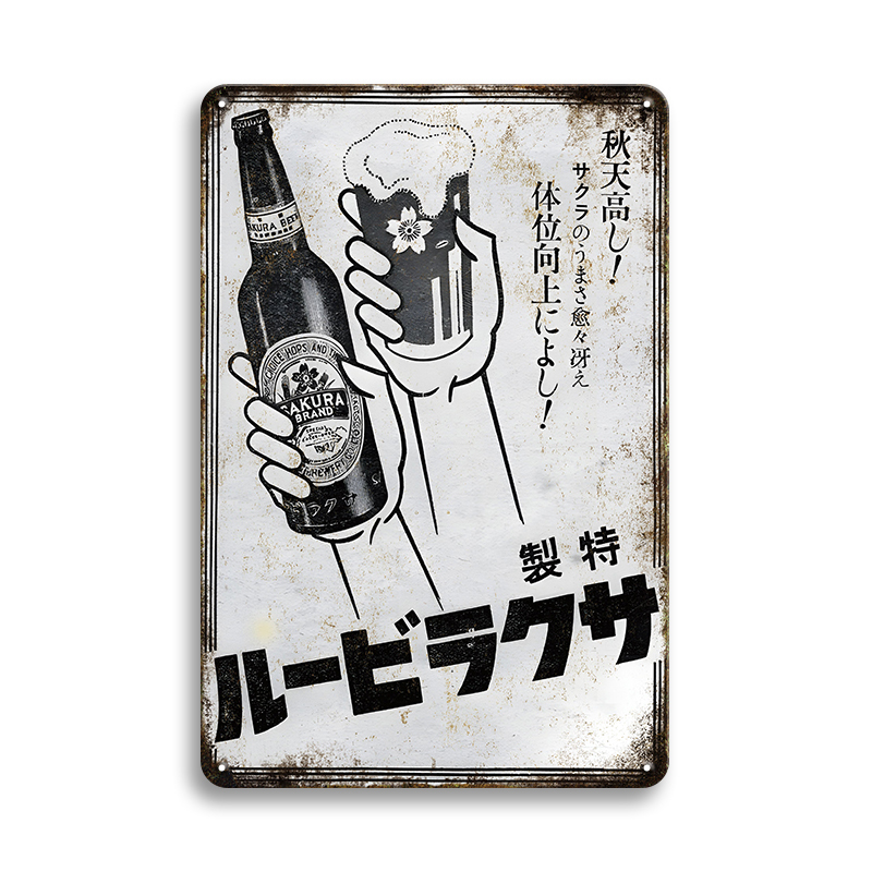 日本の看板シリーズ / 大型60cm / サクラビール 昭和レトロ / メタル看板 / 新品 / 全国送料無料・匿名配送拍卖
