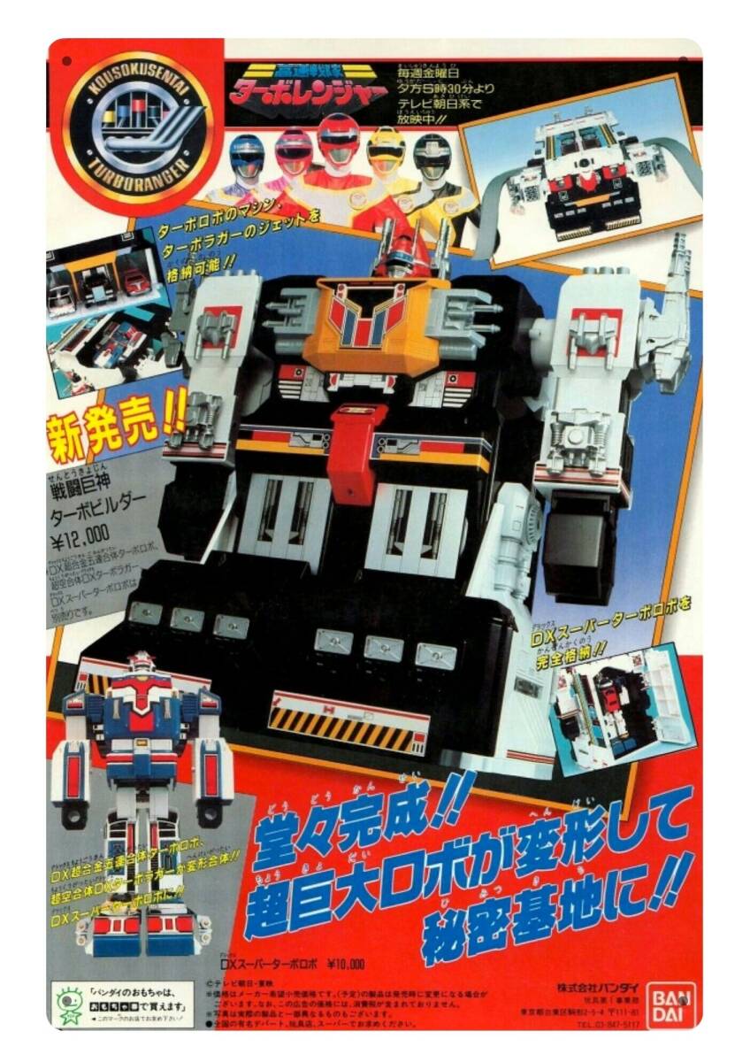 大型60cm■ターボレンジャー 昭和広告看板シリーズ■メタル看板■送料無料・匿名配送 拍卖