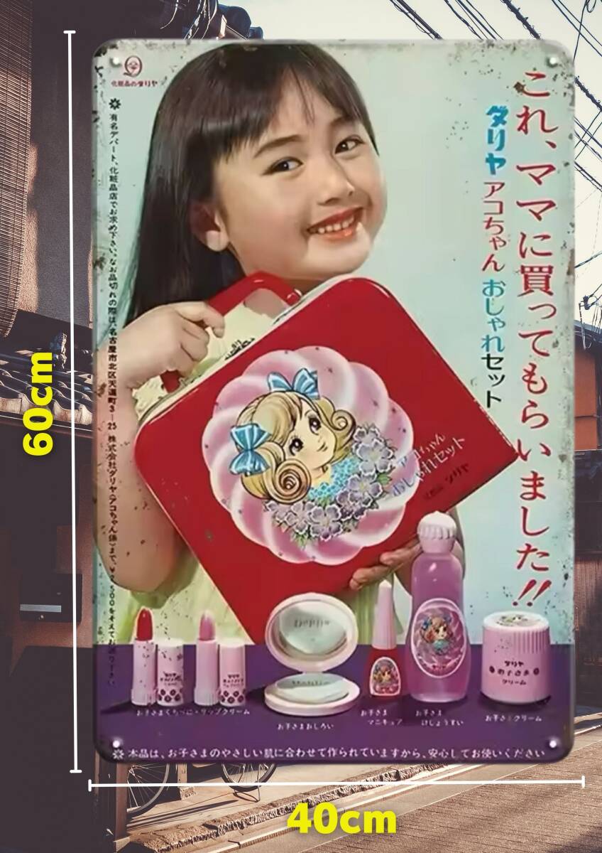 即決SALE!! 大型60cm  ダリア アコちゃんおしゃれセット  復刻レトロ看板!! 新品・送料無料拍卖