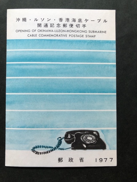 沖縄・ルソン・香港海底ケーブル開通記念郵便切手 PR冊子 1円スタート拍卖