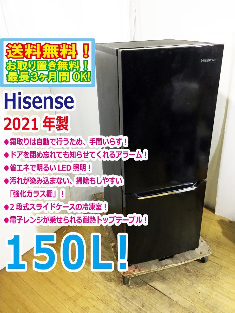 ◆送料無料★2021年製★ 中古★Hisense☆150L☆2ドア冷凍冷蔵庫☆右開き☆省エネLED照明!!☆霜取り不要!!☆【◆HR-D15CB】◆B1A拍卖