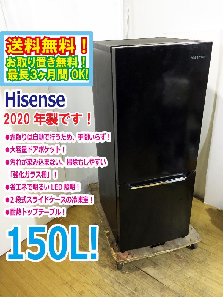 ◆送料無料★2020年製★ 中古★Hisense☆150L☆2ドア冷凍冷蔵庫☆右開き☆省エネLED照明!!☆霜取り不要!!☆【◆HR-D15CB】◆B1C拍卖