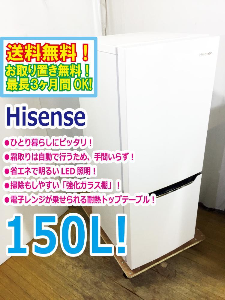 ◆送料無料★ 中古★Hisense☆150L☆2ドア冷蔵庫☆右開き☆省エネで奥も明るいLED照明!!☆自動霜取!!【◆HR-D15A】◆B2I拍卖