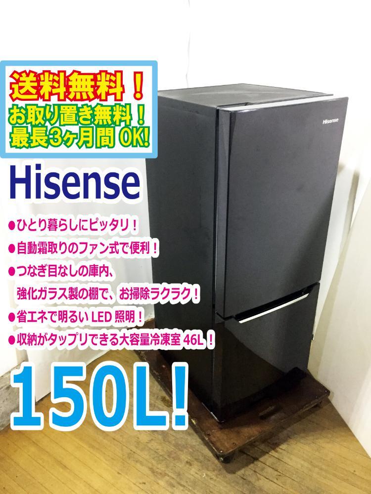 ◆送料無料★ 中古★Hisense☆150L☆2ドア冷凍冷蔵庫☆ひとり暮らしにピッタリ!!☆自動霜取りファン式!!【◆HR-D15AB】◆B2O拍卖