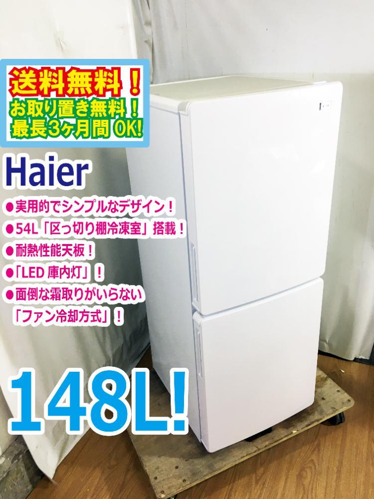◆送料無料★ 中古★Haier☆148L☆2ドア冷凍冷蔵庫☆右開き☆54L「区っ切り棚冷凍室」耐熱性能天板【◆JR-NF148B-W】◆B2Y拍卖