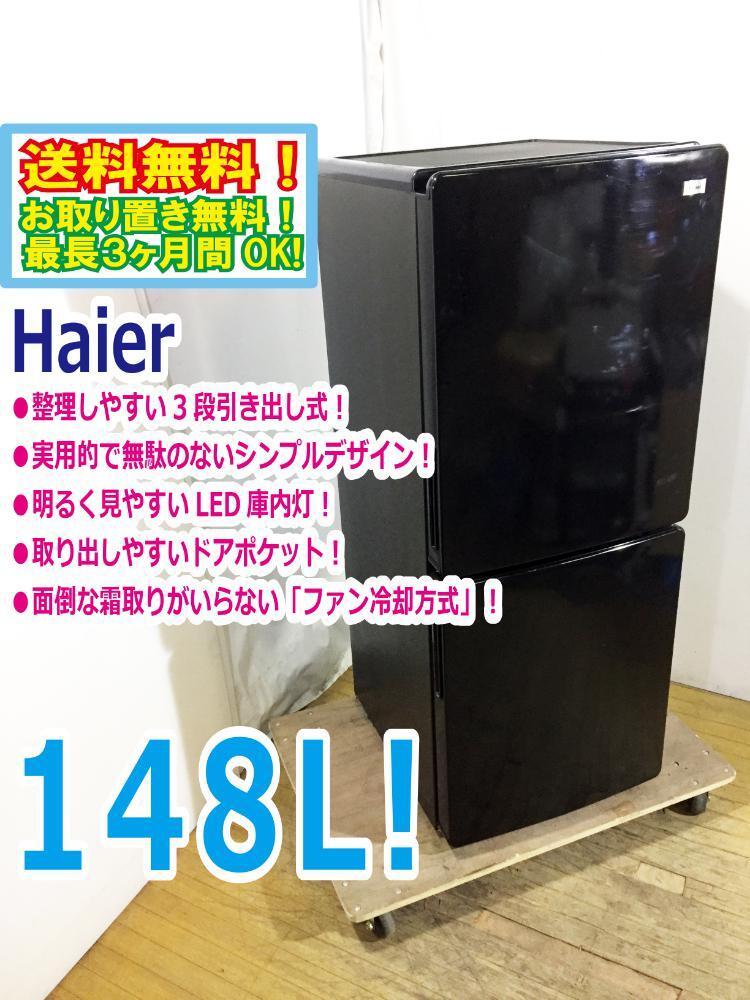 ◆送料無料★ 中古★Haier☆148L☆2ドア冷凍冷蔵庫☆右開き☆3段引出し式冷凍室!!☆霜取り不要!!【◆JR-NF148A-K】◆B3J拍卖
