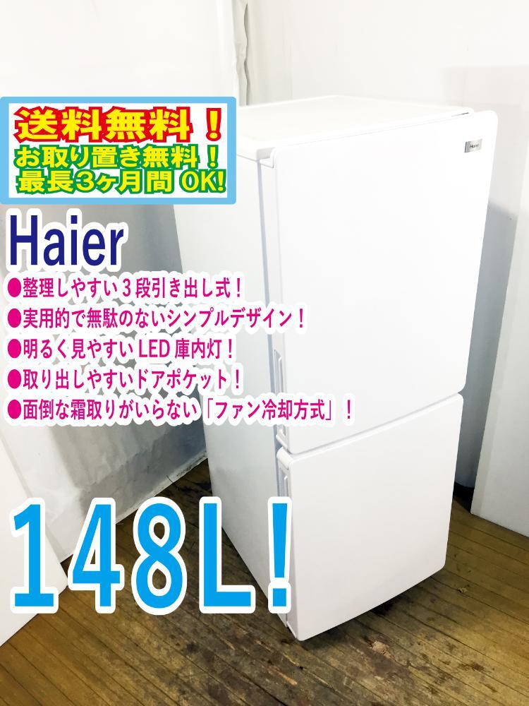 ◆送料無料★ 中古★Haier☆148L☆2ドア冷凍冷蔵庫☆右開き☆3段引出し式冷凍室!!☆霜取り不要!!【◆JR-NF148A-W】◆B3N拍卖