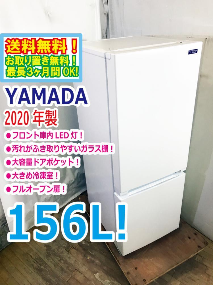 ◆送料無料★2020年製★ 中古★YAMADA☆156L☆2ドア冷凍冷蔵庫☆右開き☆フロント庫内LED灯!!☆フルオープン扉!!【◆YRZ-F15G1】◆B4B拍卖