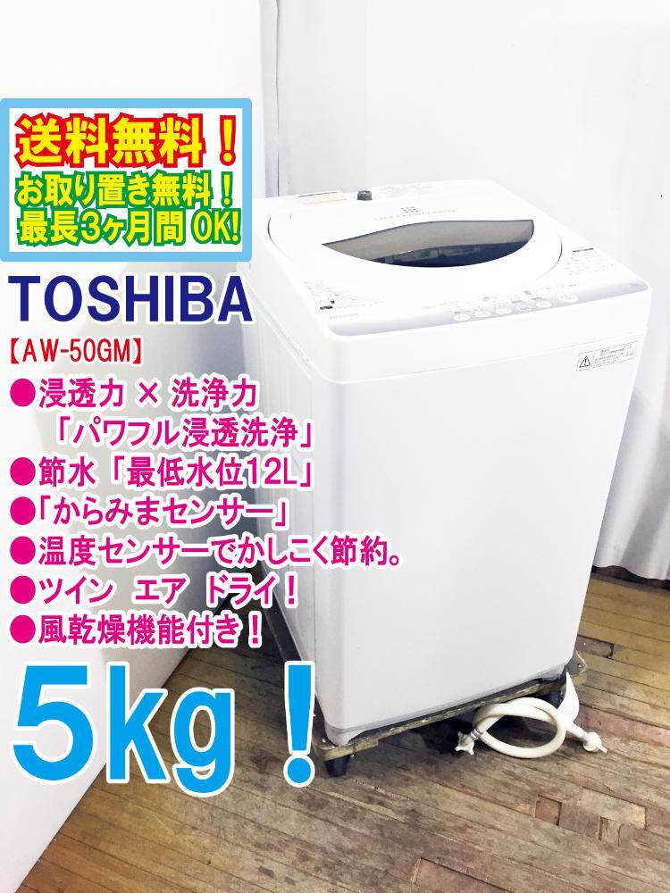 ◆送料無料★ 中古★TOSHIBA 5㎏ 浸透力×洗浄力で、繊維の奥からまっしろ!「パワフル浸透洗浄」洗濯機【◆AW-50GM】◆B4J拍卖