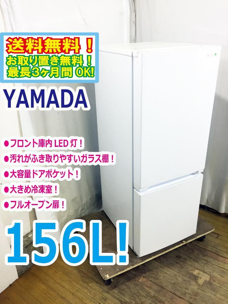 ◆送料無料★ 中古★YAMADA☆156L☆2ドア冷凍冷蔵庫☆右開き☆フロント庫内LED灯!!☆フルオープン扉!!【◆YRZ-F15E1】◆B4W拍卖