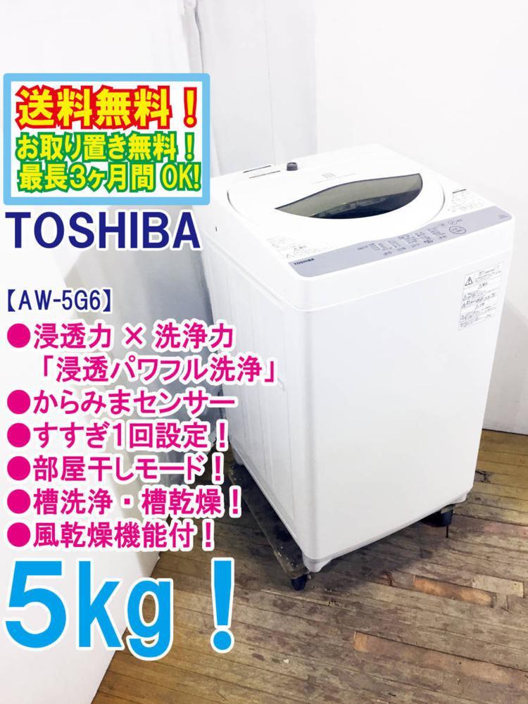 ◆送料無料★ 中古★東芝 5㎏ パワフルな水流でしっかり洗う「浸透パワフル洗浄」風乾燥機能。洗濯機【◆AW-5G6】◆B54拍卖