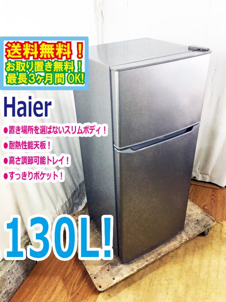 ◆送料無料★ 中古★Haier☆130L☆2ドア冷凍冷蔵庫☆右開き☆置き場所を選ばないスリムボディ【◆JR-N130A-S】◆B5A拍卖