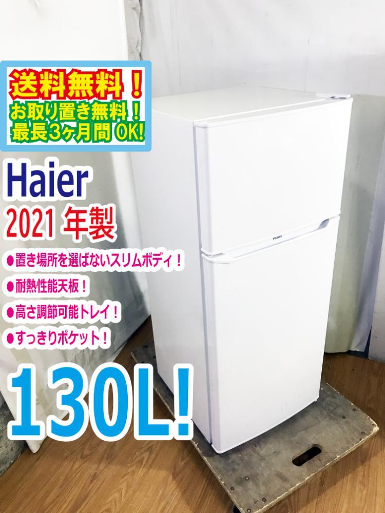 ◆送料無料★2021年製★ 中古★Haier/ハイアール☆130L 2ドア冷蔵庫 右開き☆置き場所を選ばないスリムボディ【◆JR-N130A-W】◆B5E拍卖