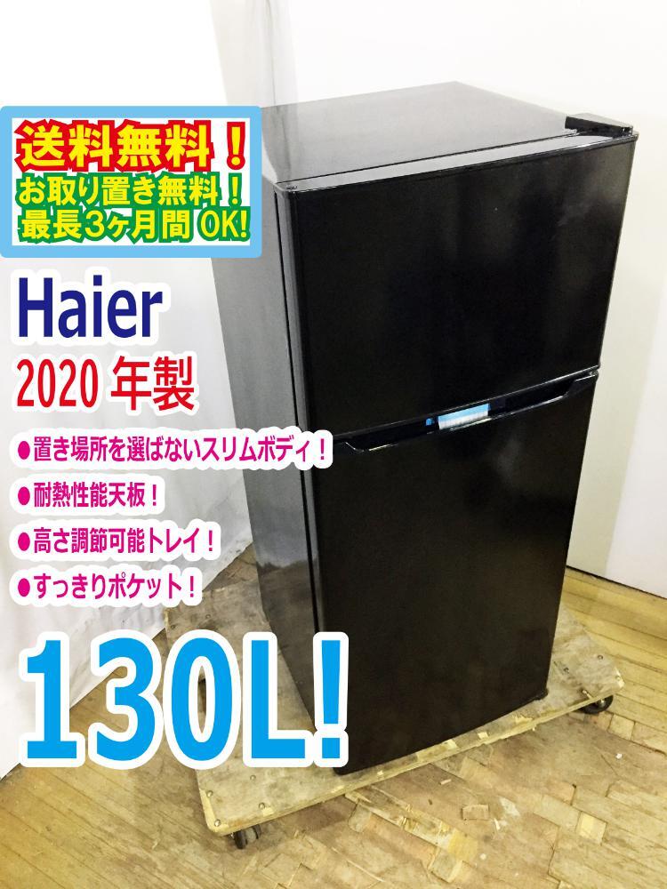 ◆送料無料★2020年製★ 中古★Haier/ハイアール 130L 2ドア冷凍冷蔵庫 右開き 置き場所を選ばないスリムボディ【◆JR-N130A-K】◆B6N拍卖