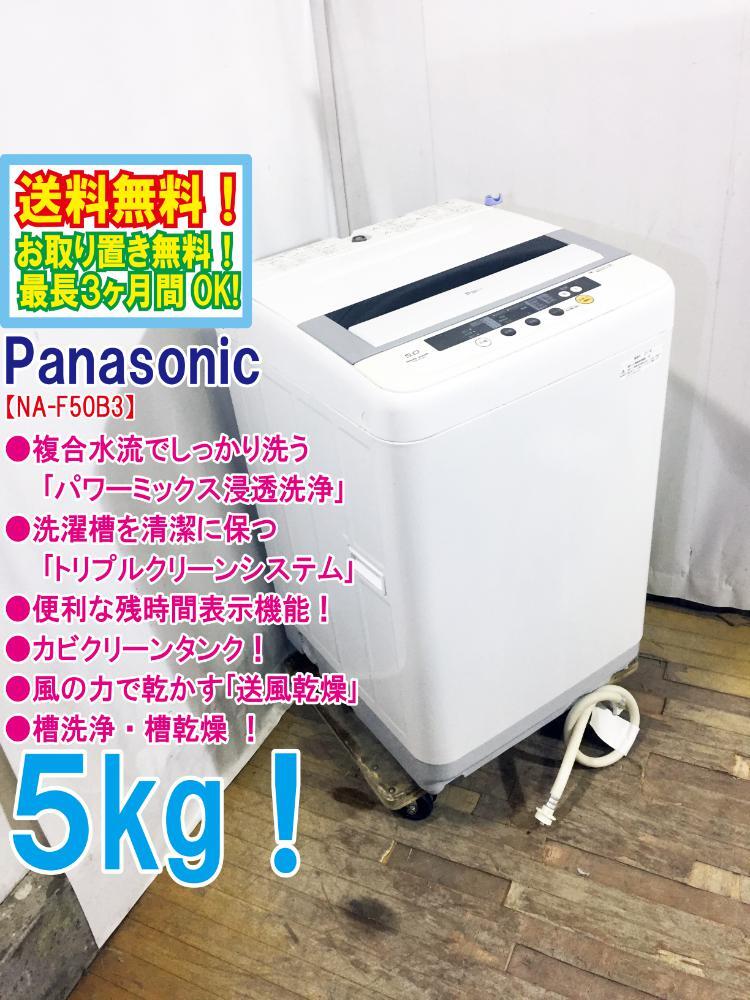 ◆送料無料★ 中古★Panasonic 5kg「パワーミックス浸透洗浄!!」トリプルクリーンシステム!洗濯機【◆NA-F50B3】◆B6T拍卖