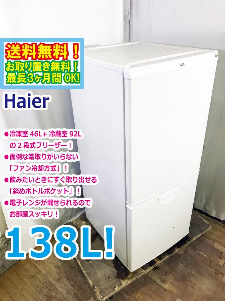 ◆送料無料★ 中古★Haier 138L 霜取り不要のファン式タイプ!「斜めボトルポケット」2ドア 冷蔵庫【◆JR-NF140L】◆B7K拍卖