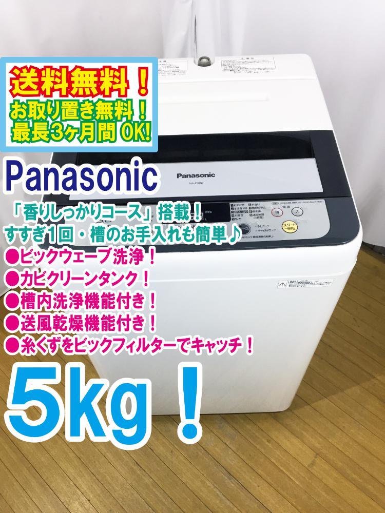 ◆送料無料★ 中古★Panasonic 5㎏ パワフル立体水流「ビッグウェーブ洗浄」&カビクリーンタンク! 洗濯機【◆NA-F50B7】◆B7M拍卖