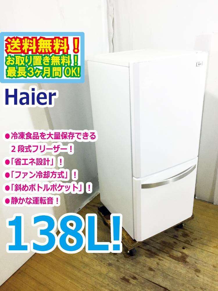 ◆送料無料★ 中古★Haier☆138L☆2ドア冷蔵庫☆右開き☆大量保存できる2段式フリーザー!!☆霜取り不要!!【◆JR-NF140K-W】◆B7O拍卖