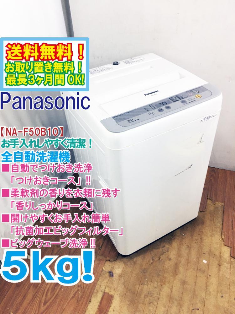 ◆送料無料★ 中古★Panasonic 5kg 清潔にする3つの槽洗浄機能!! 洗濯機【◆NA-F50B10】◆B80拍卖