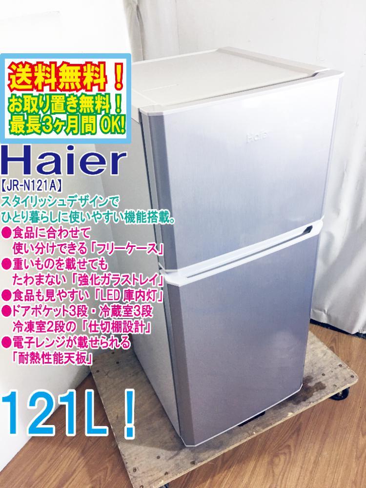 ◆送料無料★ 中古★Haier☆121L☆2ドア冷蔵庫☆右開き☆電子レンジが載せられる「耐熱性能天板」【◆JR-N121A-S】◆B82拍卖