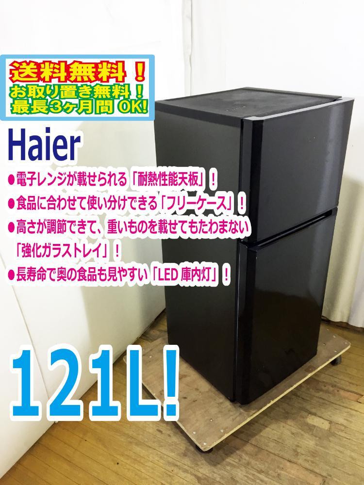 ◆送料無料★ 中古★Haier☆121L☆2ドア冷蔵庫☆右開き☆電子レンジが載せられる「耐熱性能天板」【◆JR-N121A-K】◆B8C拍卖